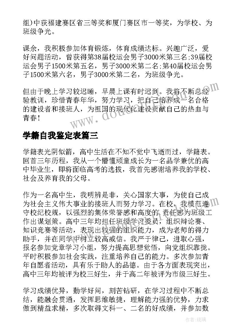 学籍自我鉴定表 学籍表自我鉴定(优质8篇)