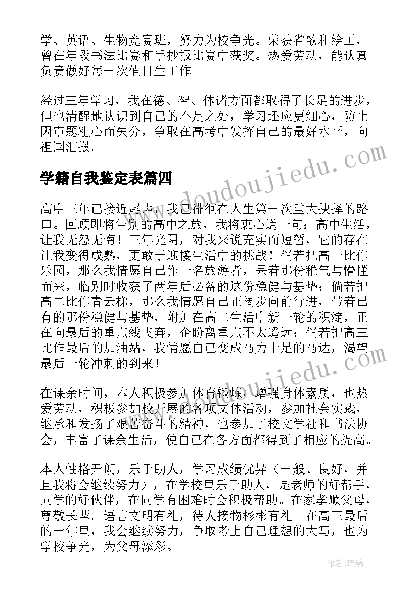 学籍自我鉴定表 学籍表自我鉴定(优质8篇)