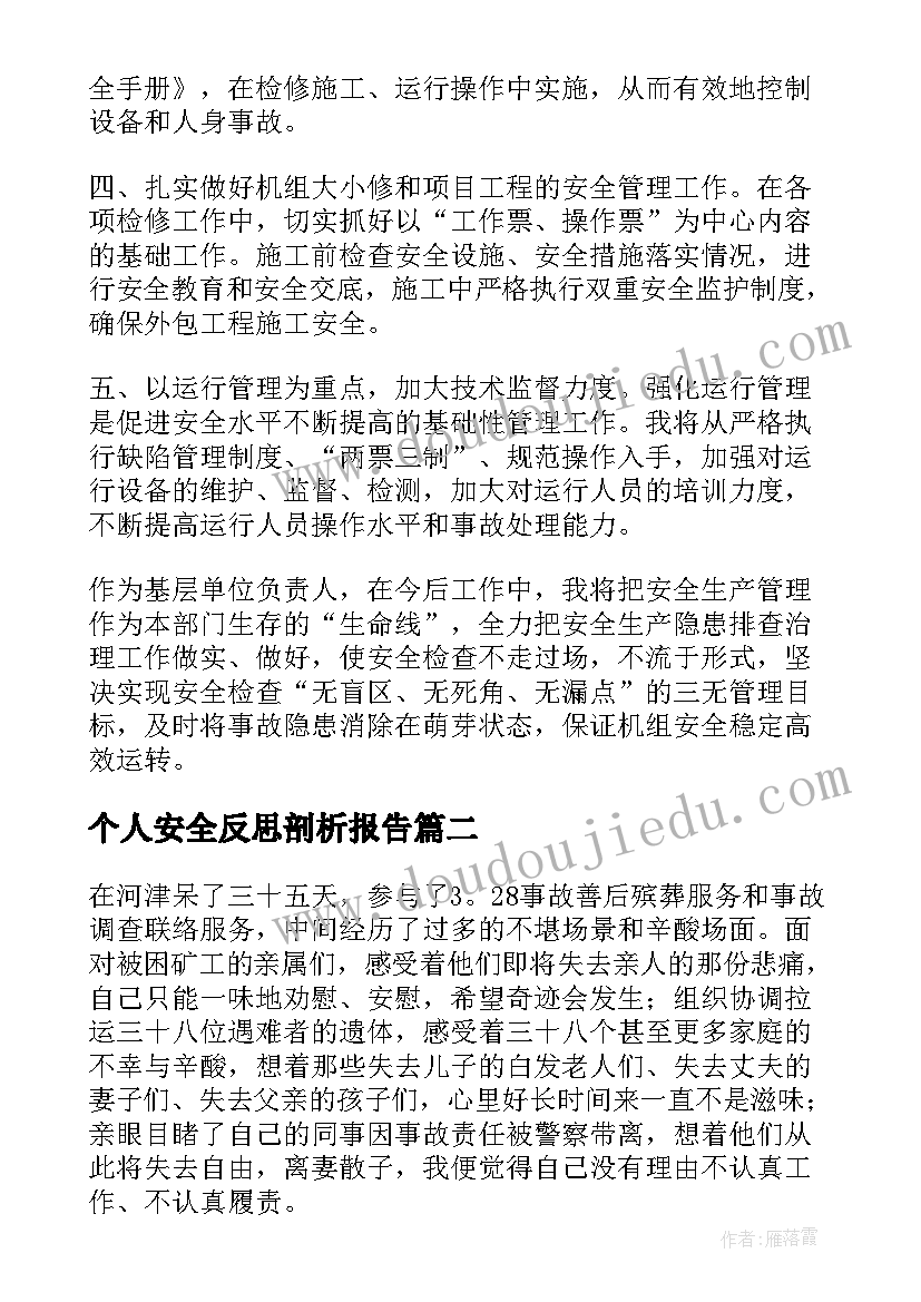 个人安全反思剖析报告(优秀5篇)