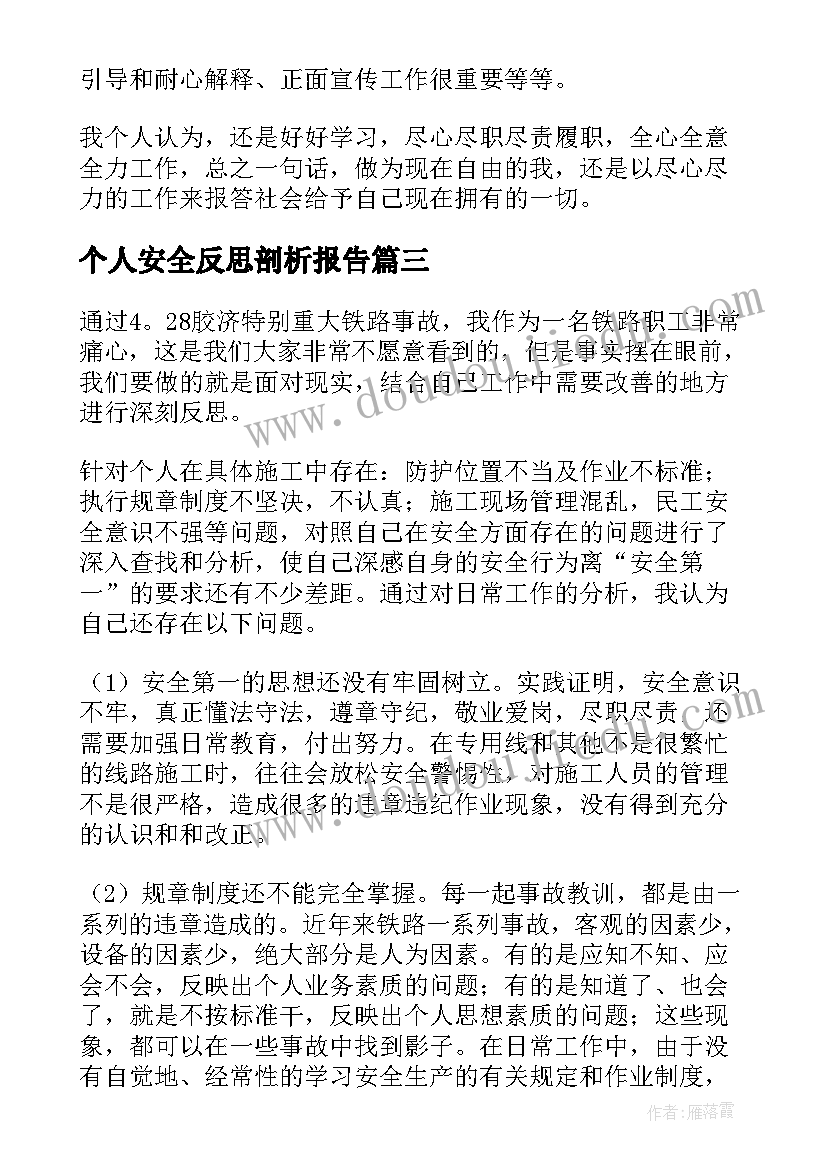 个人安全反思剖析报告(优秀5篇)