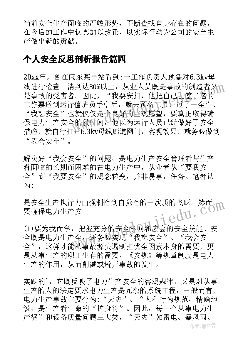 个人安全反思剖析报告(优秀5篇)