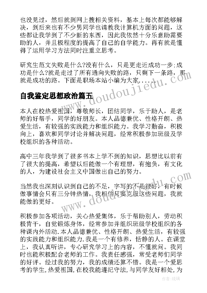 最新自我鉴定思想政治(实用10篇)