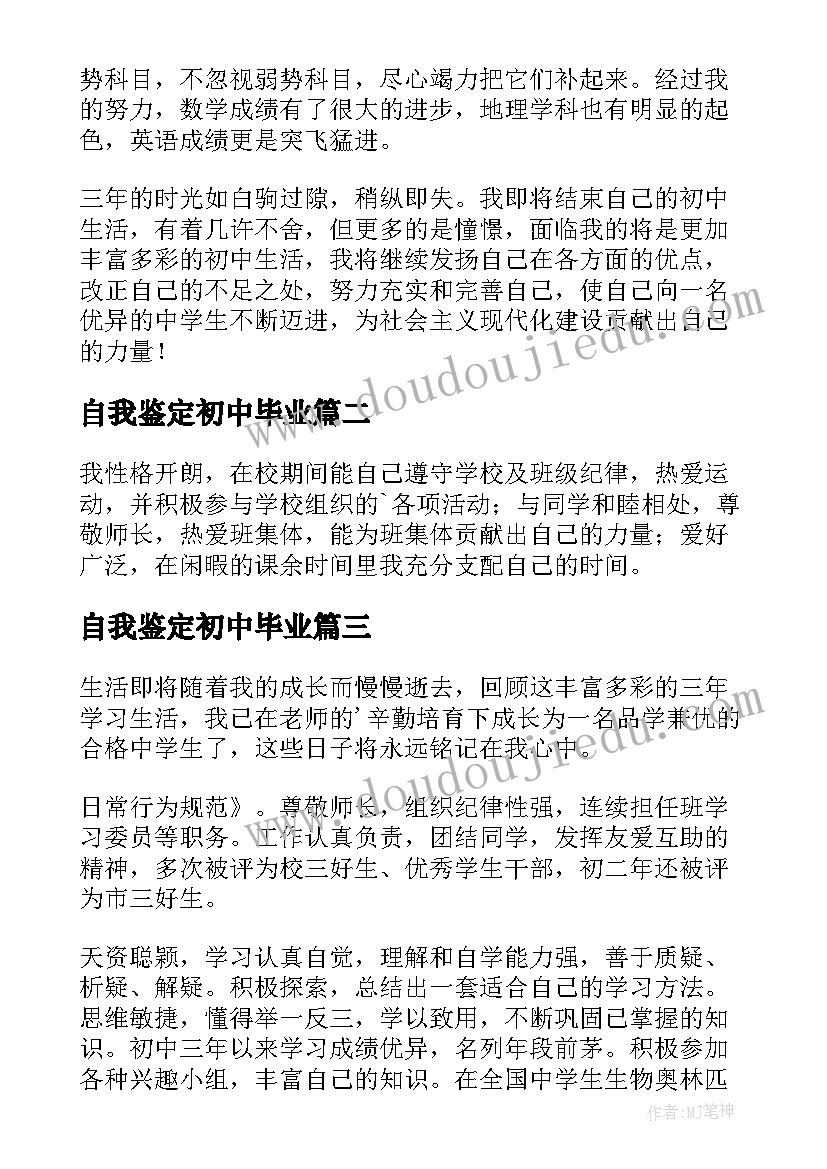 2023年自我鉴定初中毕业 初中毕业自我鉴定(精选6篇)