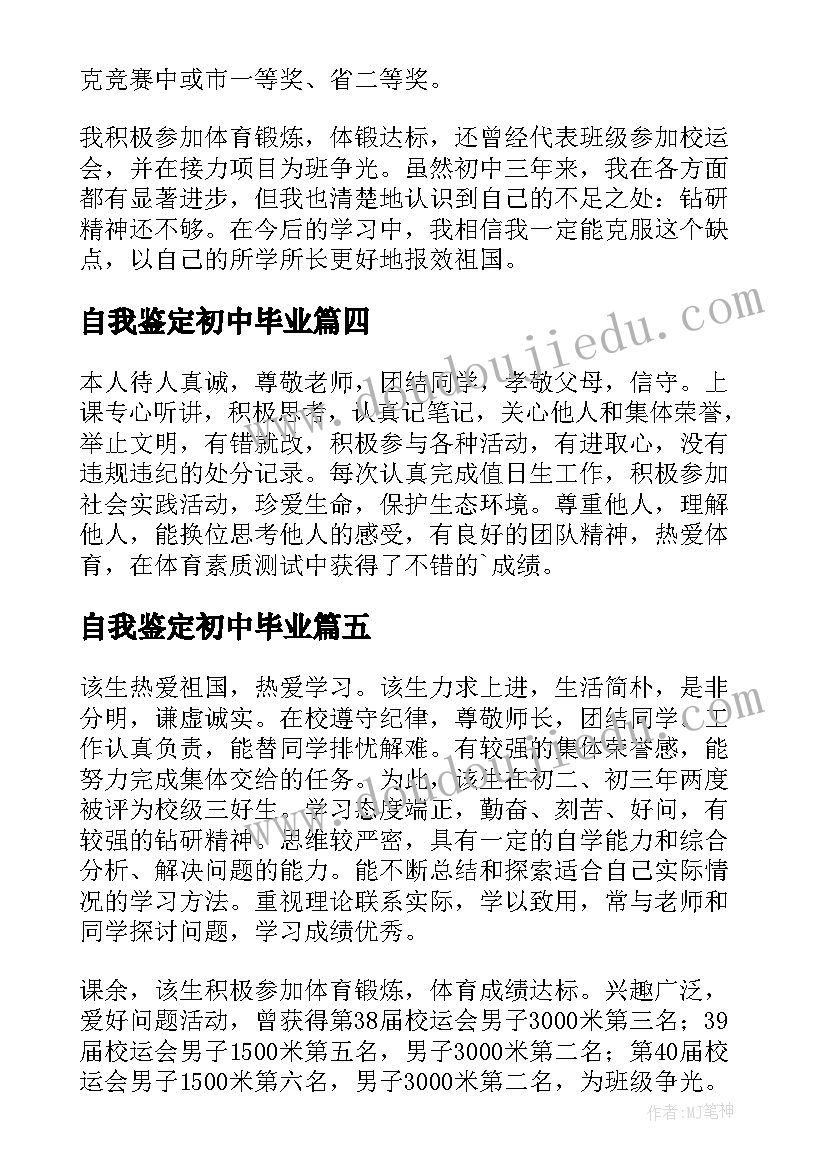 2023年自我鉴定初中毕业 初中毕业自我鉴定(精选6篇)