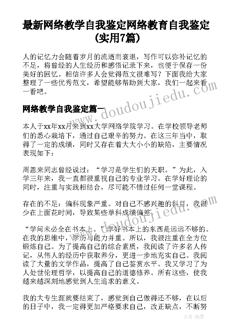 最新网络教学自我鉴定 网络教育自我鉴定(实用7篇)