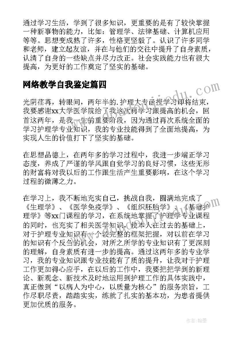 最新网络教学自我鉴定 网络教育自我鉴定(实用7篇)