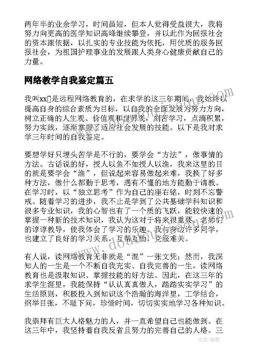 最新网络教学自我鉴定 网络教育自我鉴定(实用7篇)