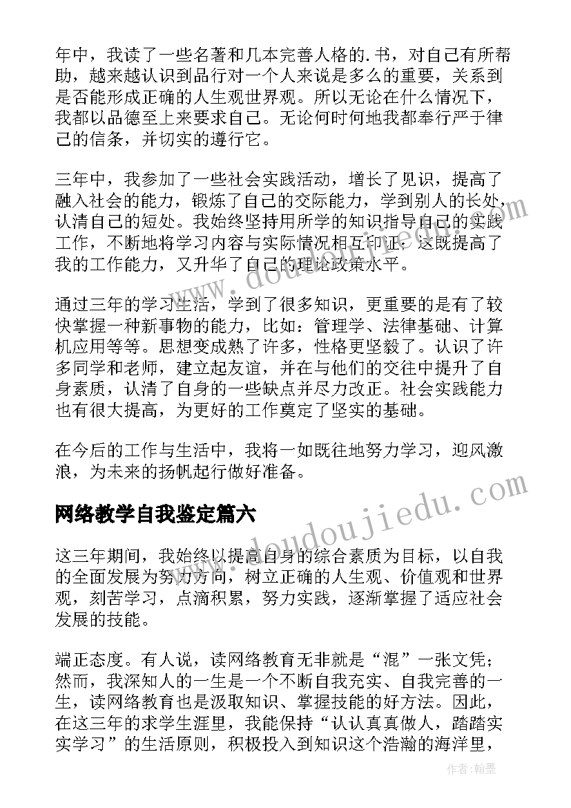 最新网络教学自我鉴定 网络教育自我鉴定(实用7篇)