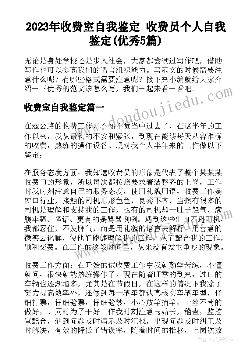 2023年收费室自我鉴定 收费员个人自我鉴定(优秀5篇)