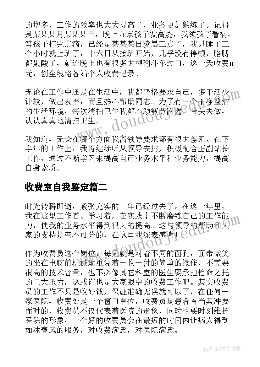 2023年收费室自我鉴定 收费员个人自我鉴定(优秀5篇)