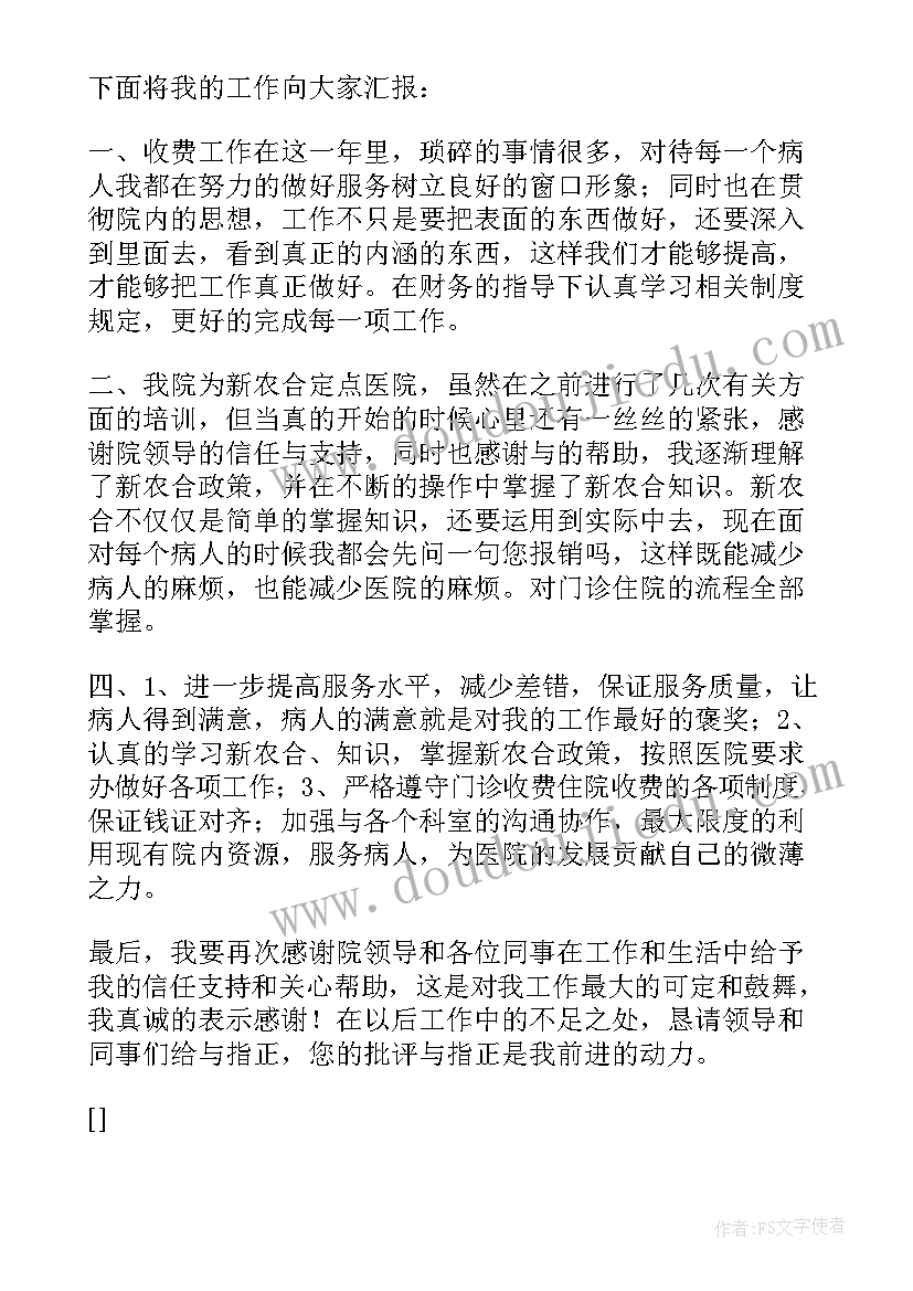 2023年收费室自我鉴定 收费员个人自我鉴定(优秀5篇)