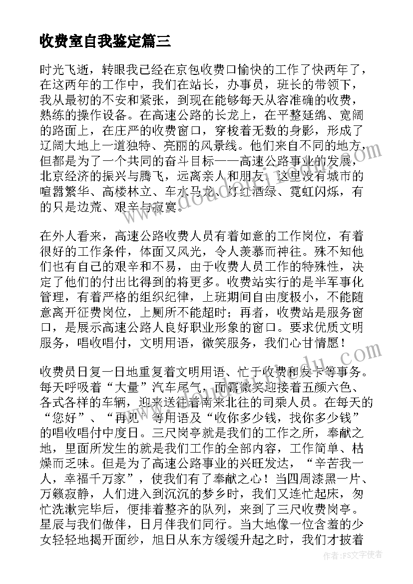 2023年收费室自我鉴定 收费员个人自我鉴定(优秀5篇)