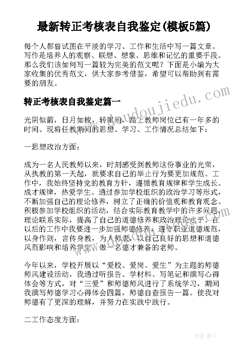 最新转正考核表自我鉴定(模板5篇)