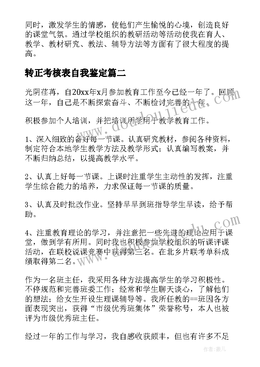 最新转正考核表自我鉴定(模板5篇)