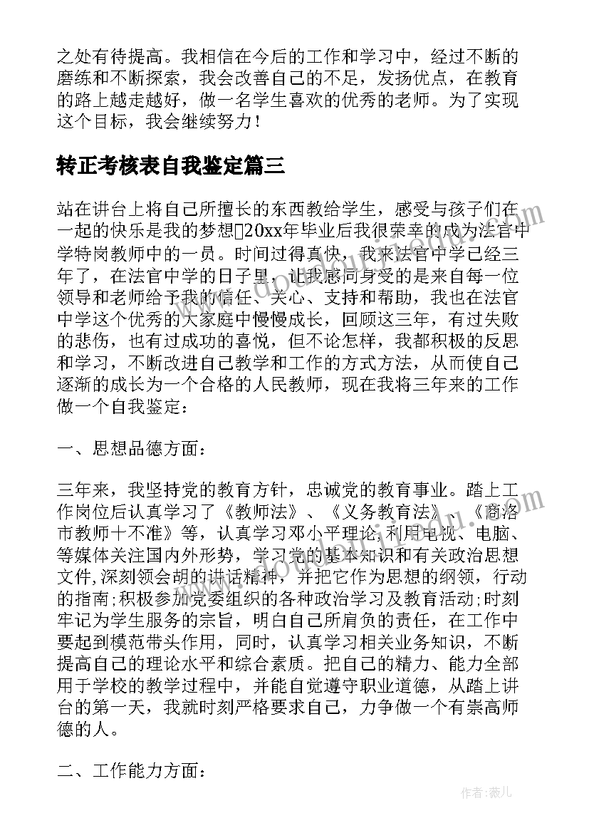 最新转正考核表自我鉴定(模板5篇)