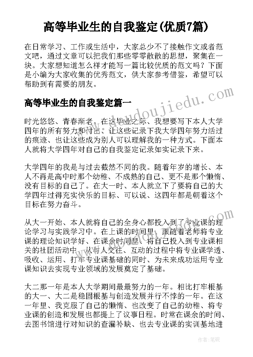 高等毕业生的自我鉴定(优质7篇)