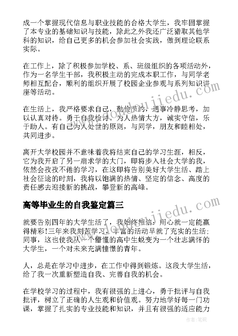 高等毕业生的自我鉴定(优质7篇)