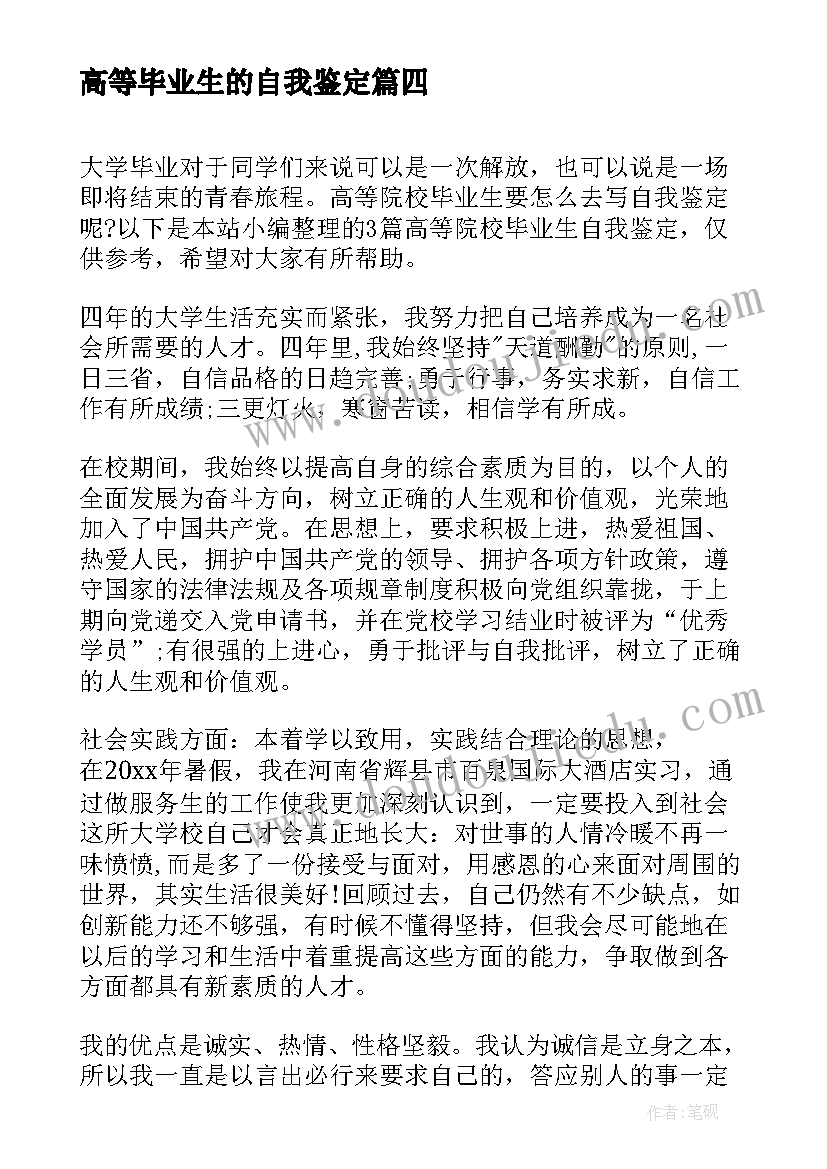 高等毕业生的自我鉴定(优质7篇)