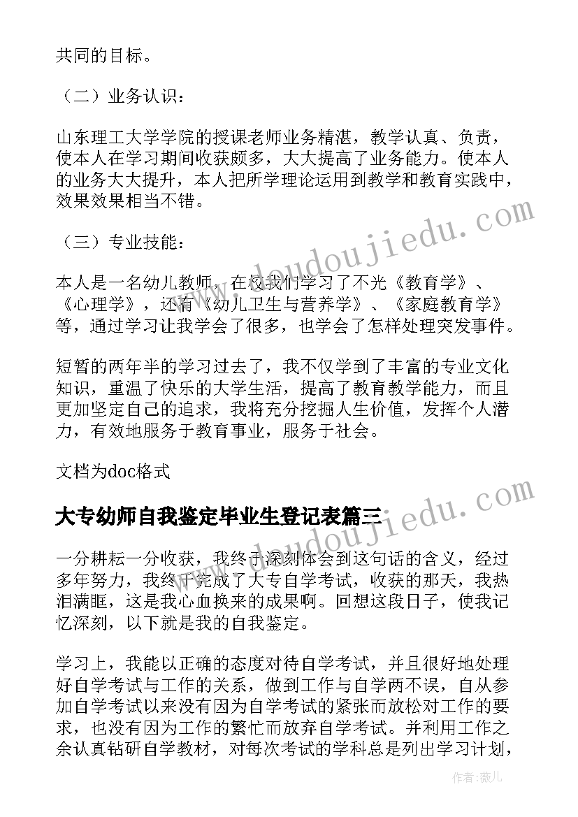 2023年大专幼师自我鉴定毕业生登记表 大专幼师毕业自我鉴定(大全8篇)