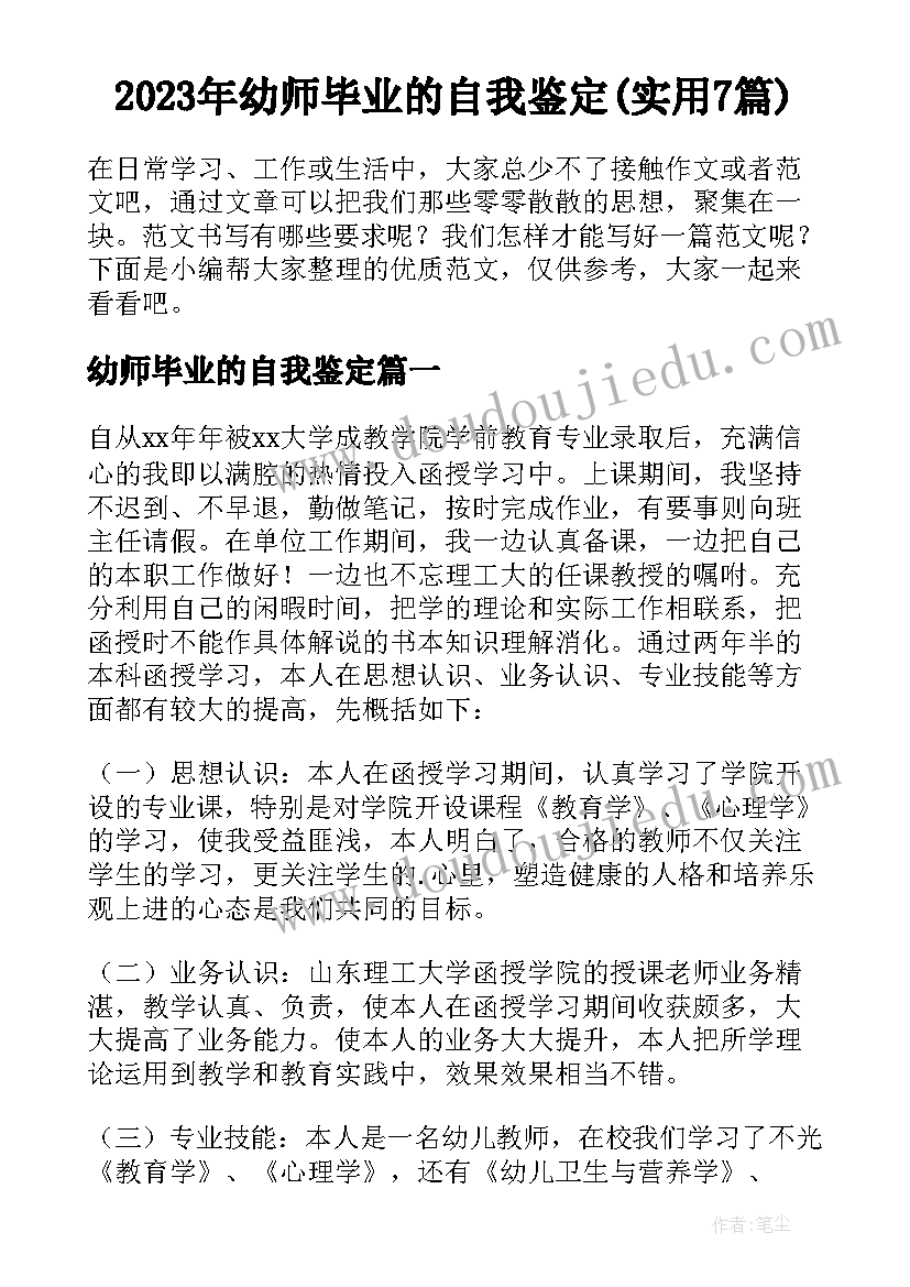 2023年幼师毕业的自我鉴定(实用7篇)