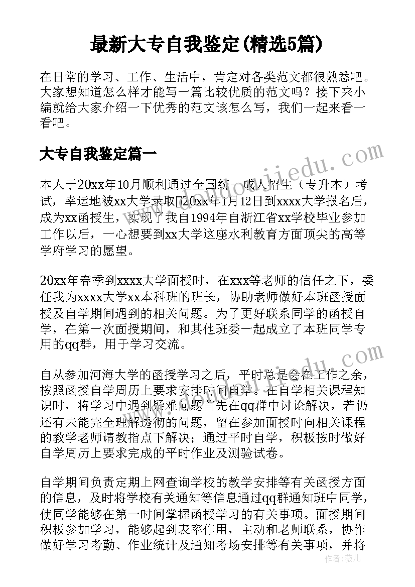 最新大专自我鉴定(精选5篇)