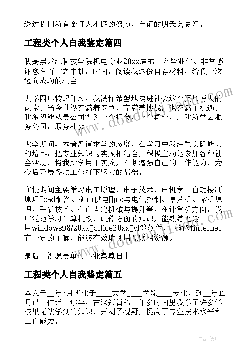 最新工程类个人自我鉴定(通用5篇)