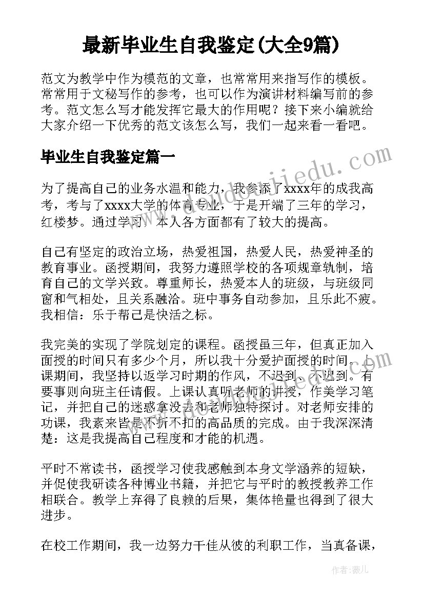 最新毕业生自我鉴定(大全9篇)