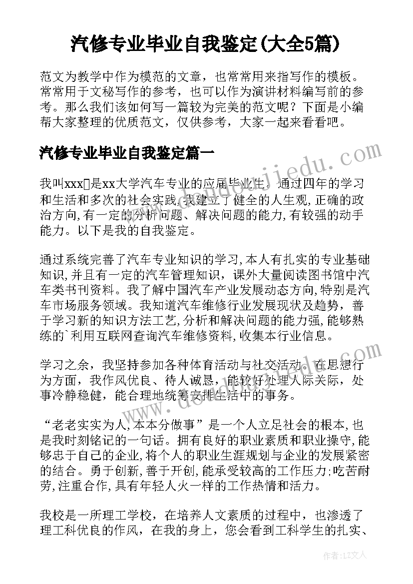 汽修专业毕业自我鉴定(大全5篇)