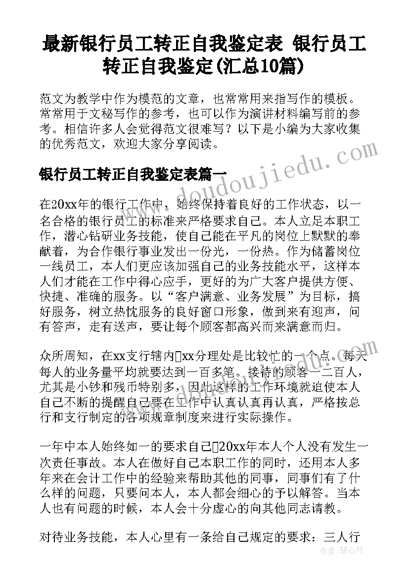 最新银行员工转正自我鉴定表 银行员工转正自我鉴定(汇总10篇)