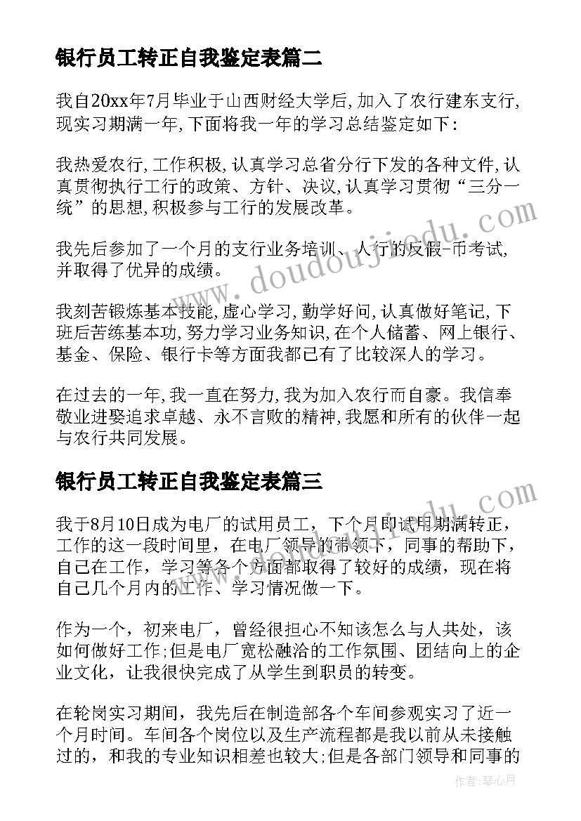 最新银行员工转正自我鉴定表 银行员工转正自我鉴定(汇总10篇)