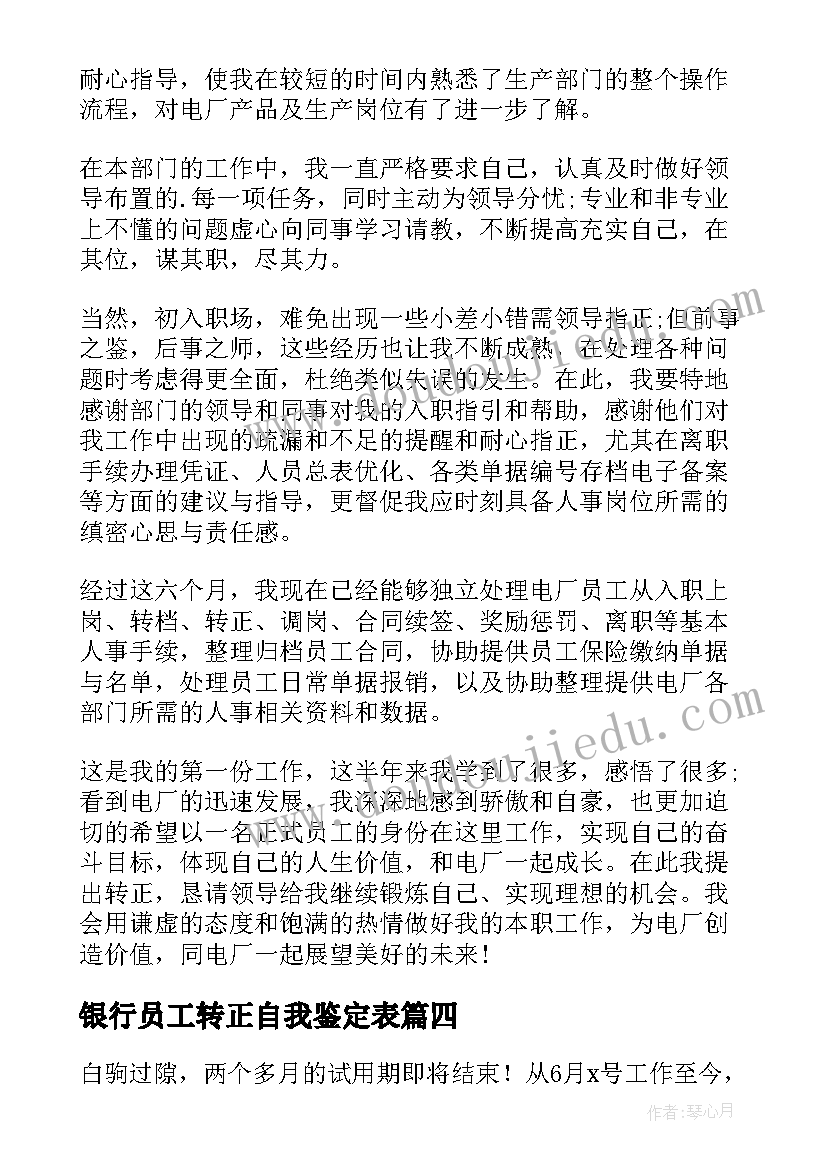 最新银行员工转正自我鉴定表 银行员工转正自我鉴定(汇总10篇)