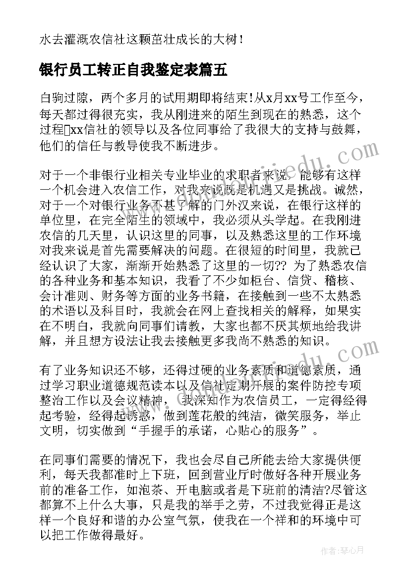 最新银行员工转正自我鉴定表 银行员工转正自我鉴定(汇总10篇)