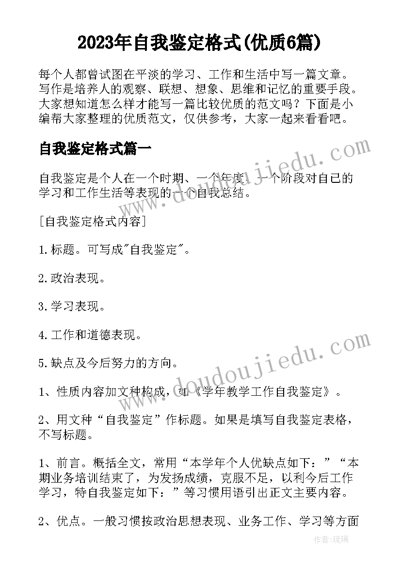 2023年自我鉴定格式(优质6篇)