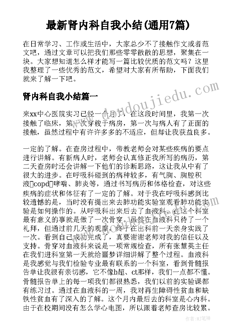 最新肾内科自我小结(通用7篇)