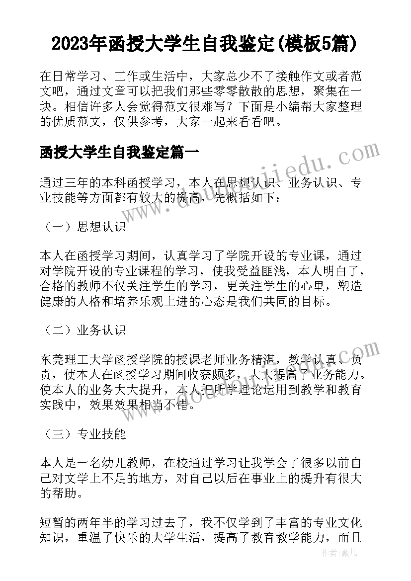 2023年函授大学生自我鉴定(模板5篇)