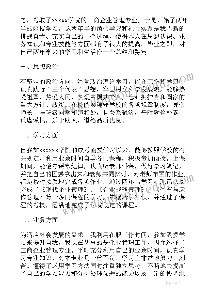 2023年函授大学生自我鉴定(模板5篇)