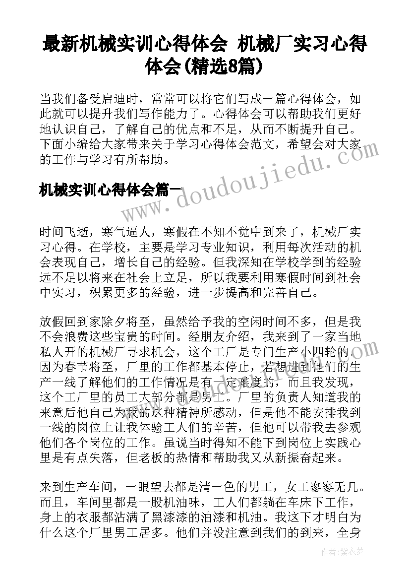 最新机械实训心得体会 机械厂实习心得体会(精选8篇)