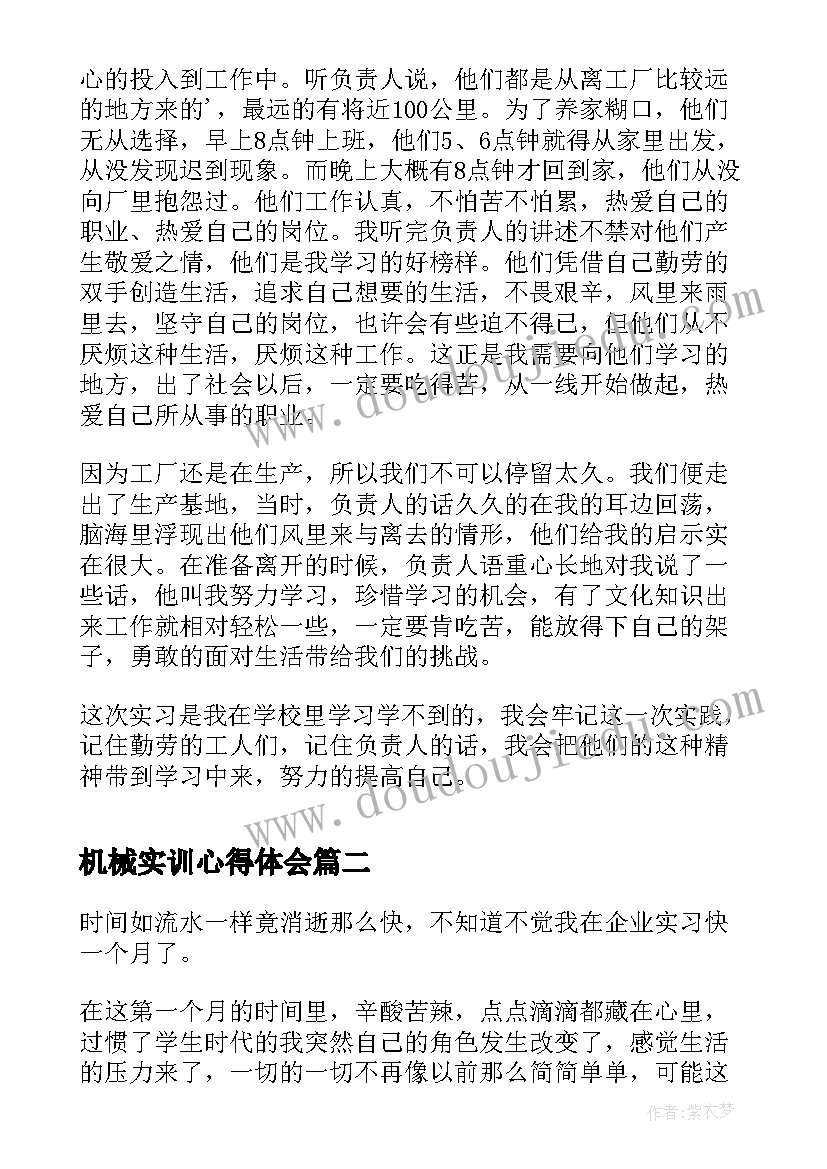 最新机械实训心得体会 机械厂实习心得体会(精选8篇)