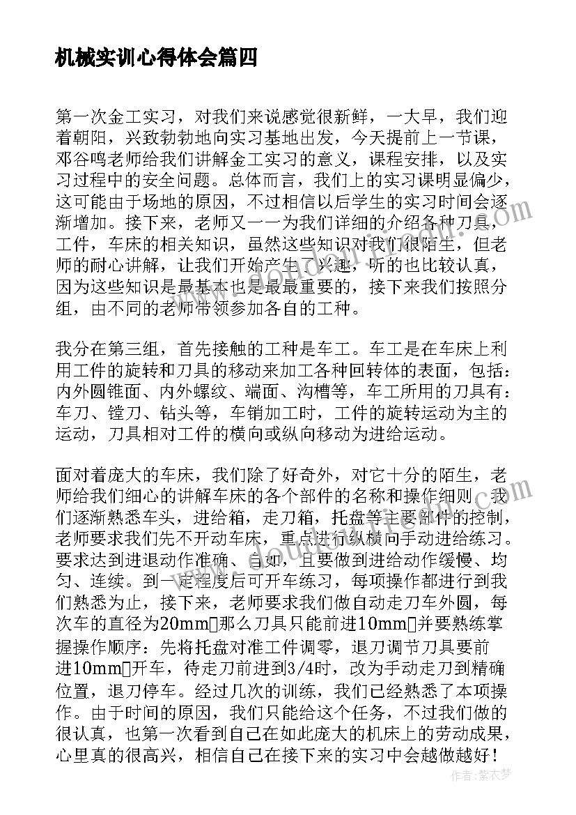 最新机械实训心得体会 机械厂实习心得体会(精选8篇)