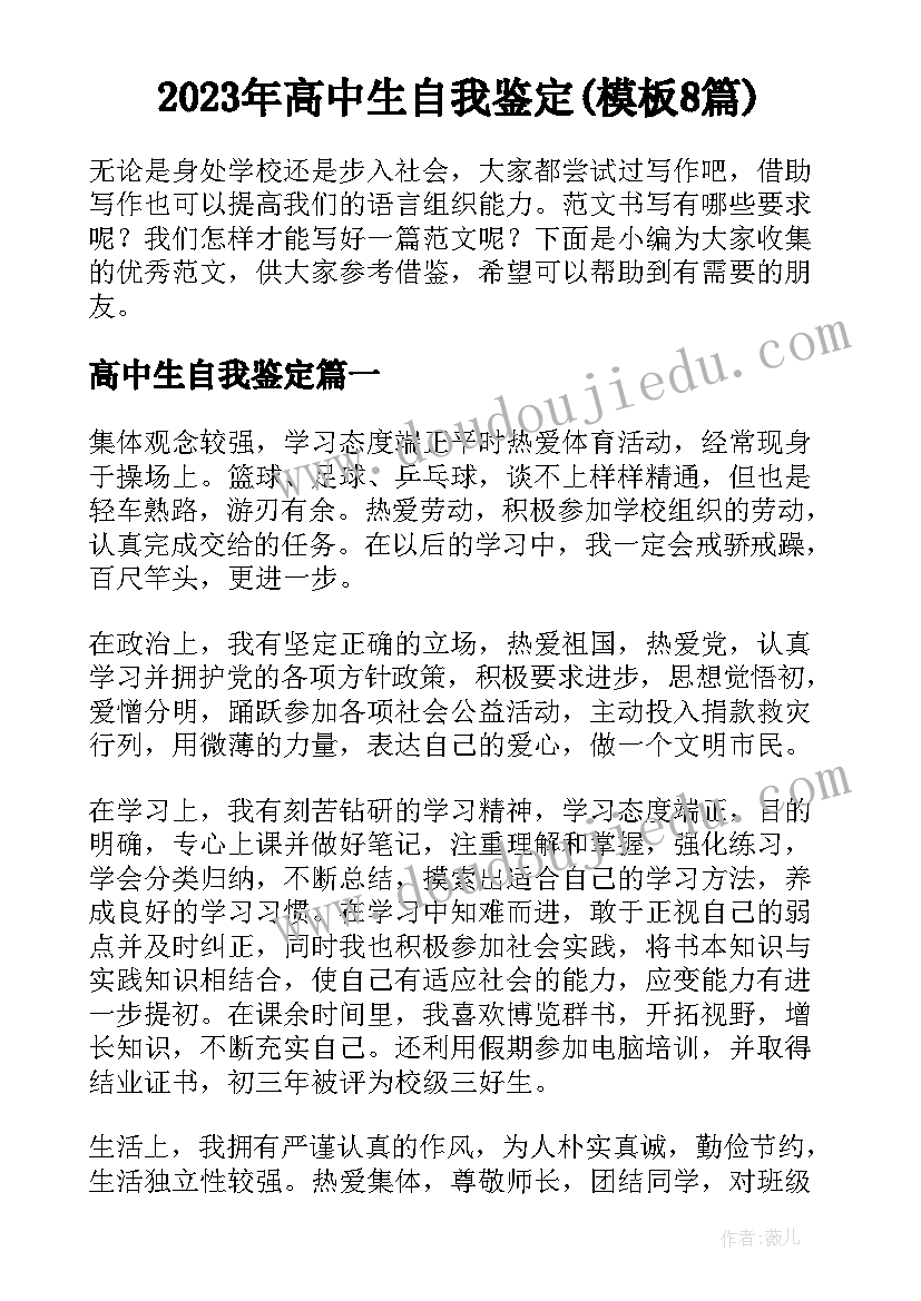 2023年高中生自我鉴定(模板8篇)