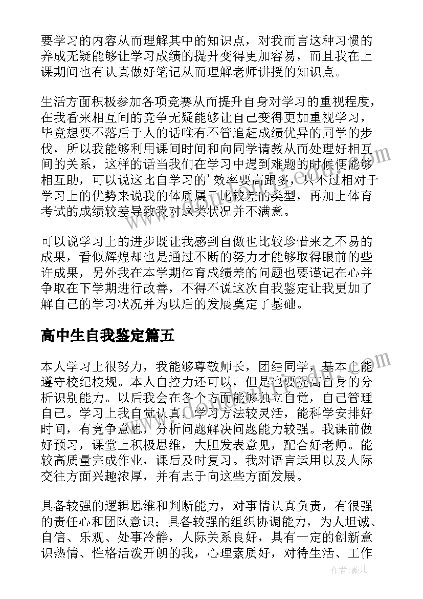 2023年高中生自我鉴定(模板8篇)