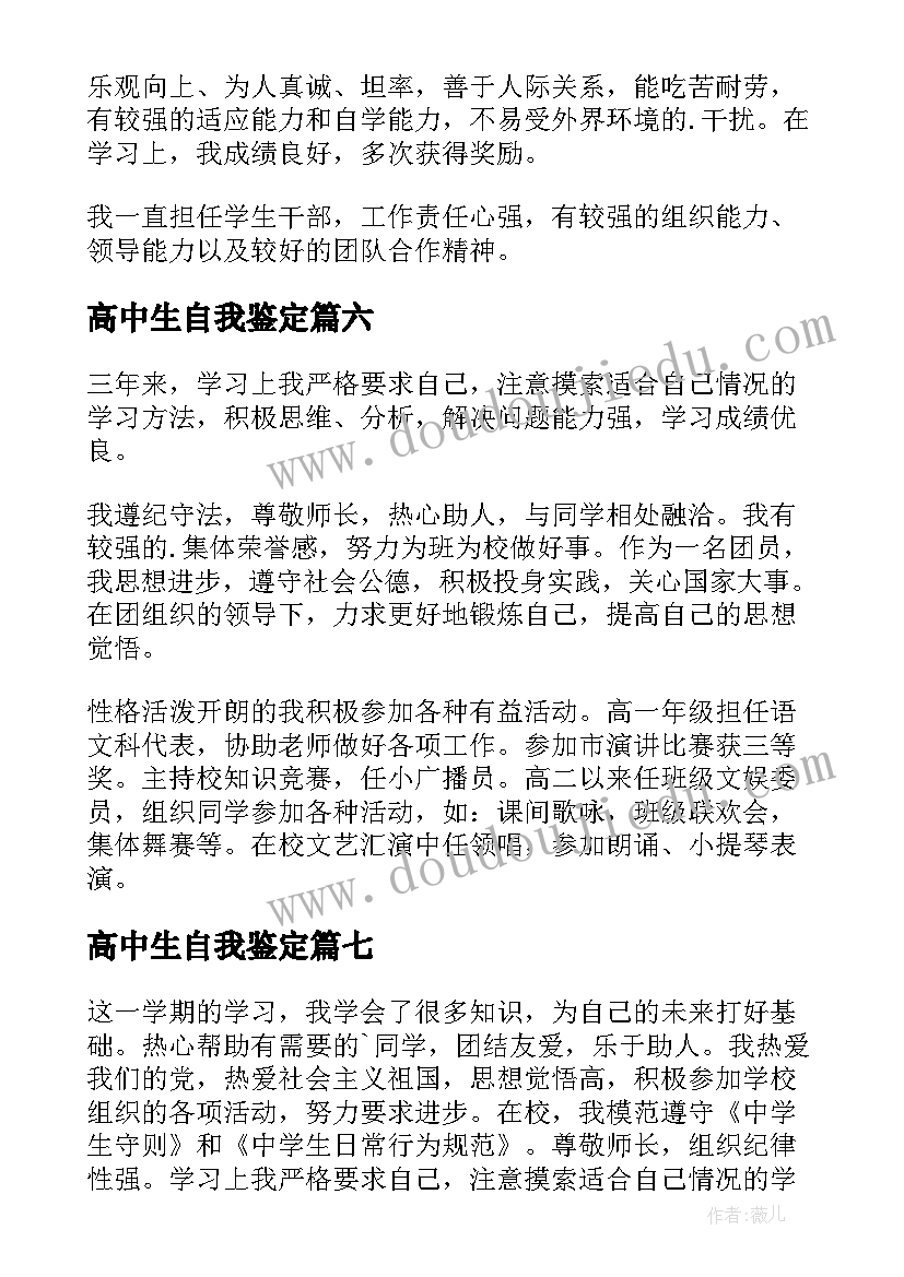 2023年高中生自我鉴定(模板8篇)