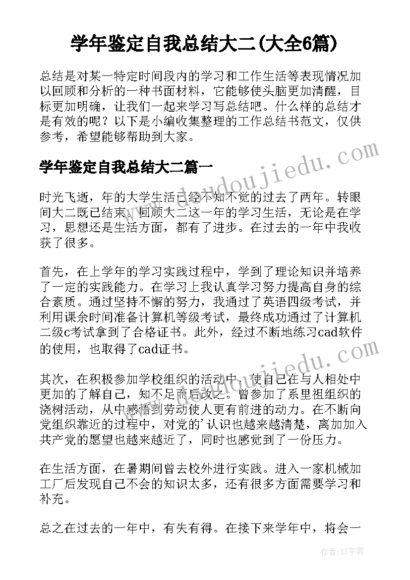 学年鉴定自我总结大二(大全6篇)