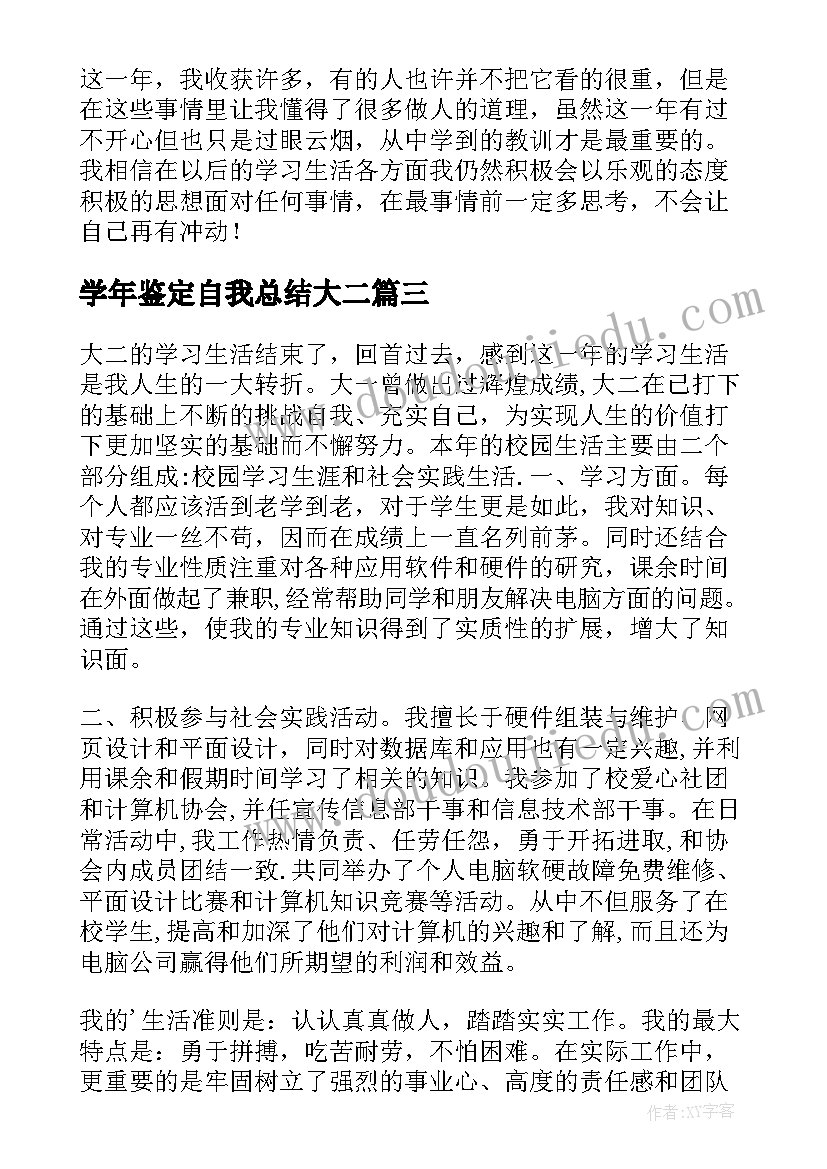 学年鉴定自我总结大二(大全6篇)