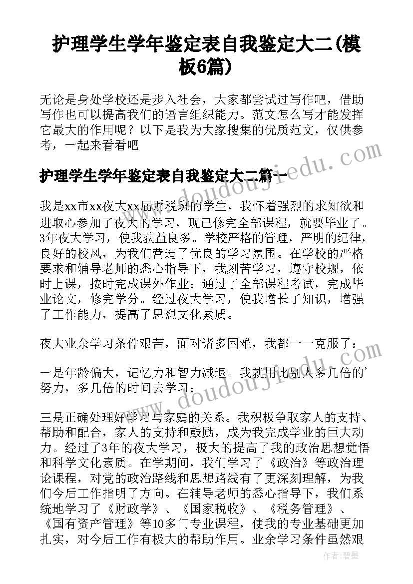 护理学生学年鉴定表自我鉴定大二(模板6篇)