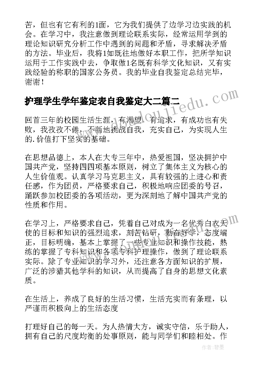 护理学生学年鉴定表自我鉴定大二(模板6篇)