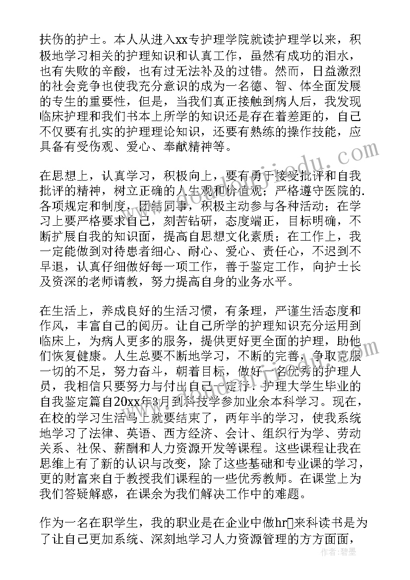 护理学生学年鉴定表自我鉴定大二(模板6篇)