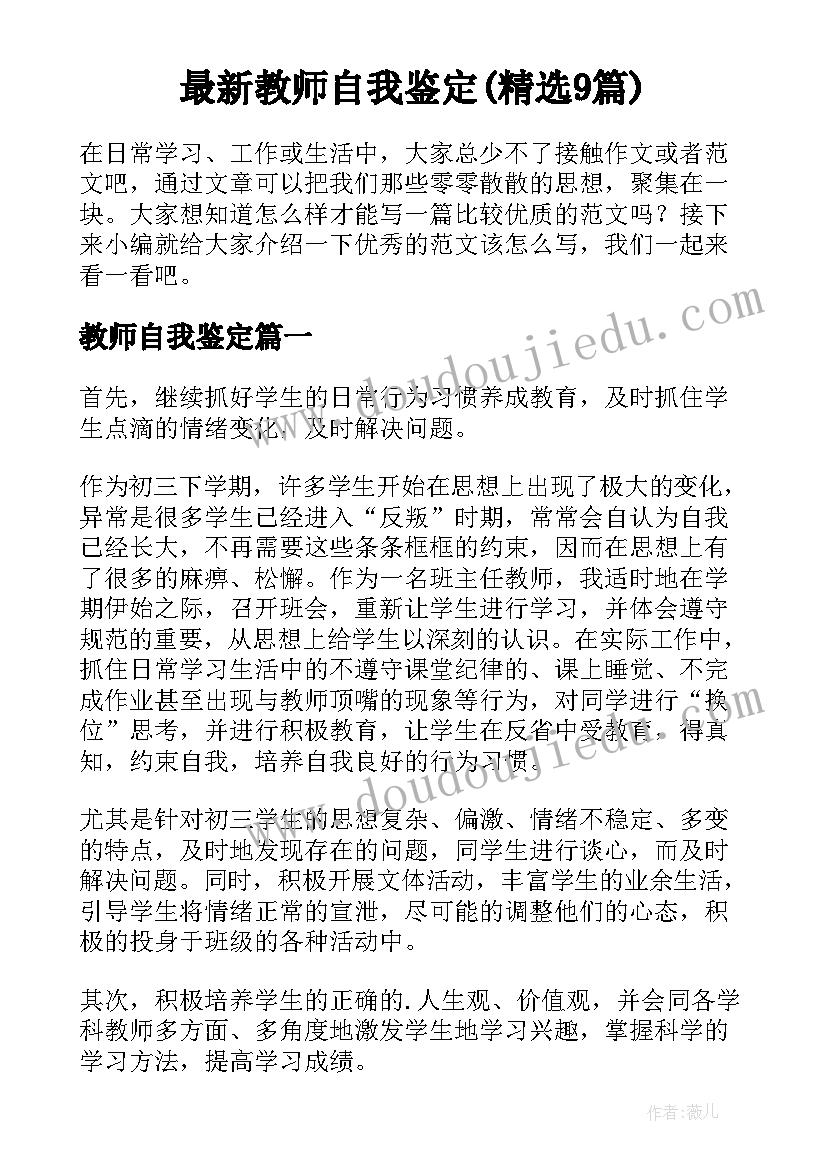 最新教师自我鉴定(精选9篇)