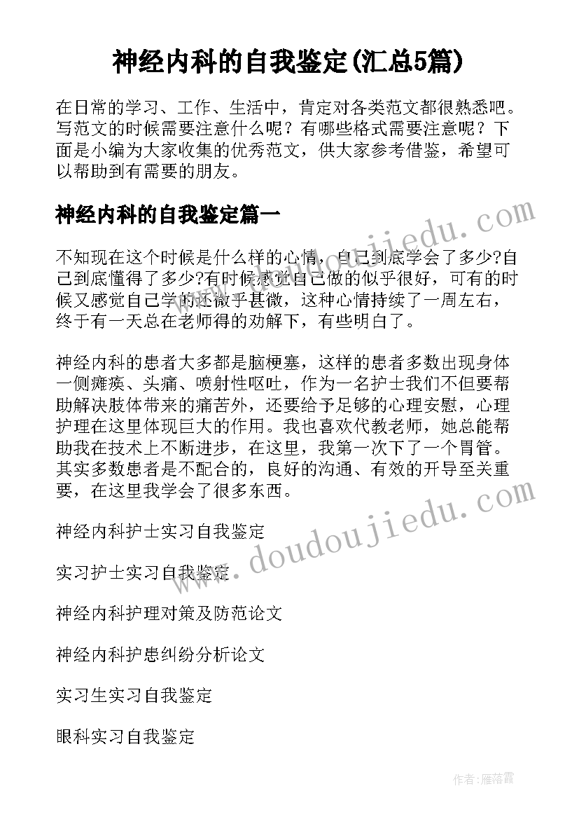 神经内科的自我鉴定(汇总5篇)