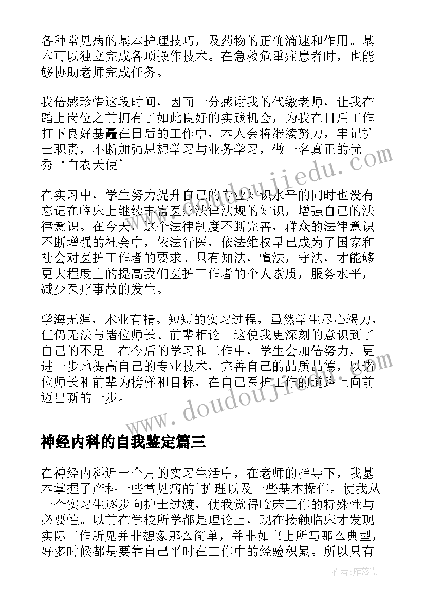 神经内科的自我鉴定(汇总5篇)